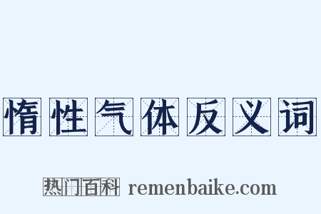 惰性气体反义词是什么意思的图片